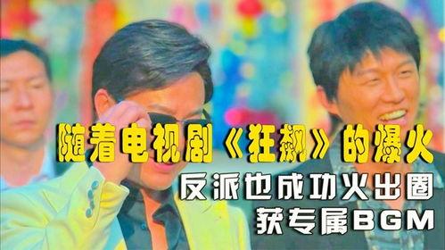 狂飙电视剧爆料视频大全,揭秘剧情高潮与幕后故事  第2张